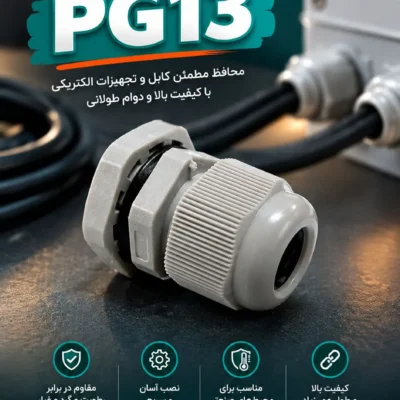 گلند پلاستیكی PG13