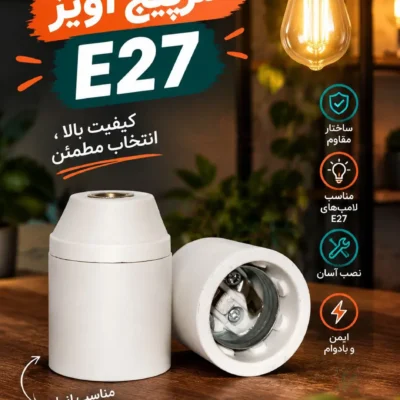 سرپیچ آویز چینی E27