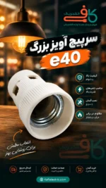 سرپیچ آویز چینی بزرگ یا خیاری E40