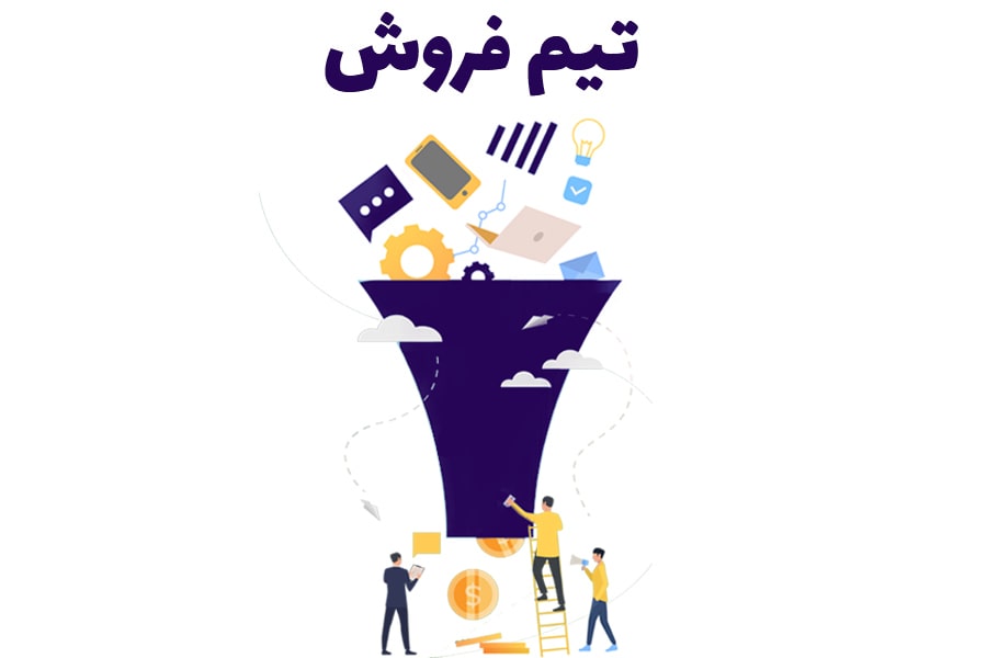 تیم فروش