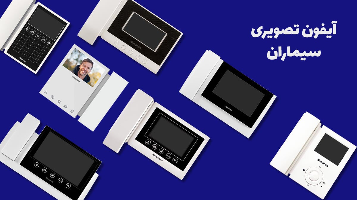 انواع ایفون تصویری