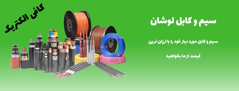 سیم و کابل لوشان مجله