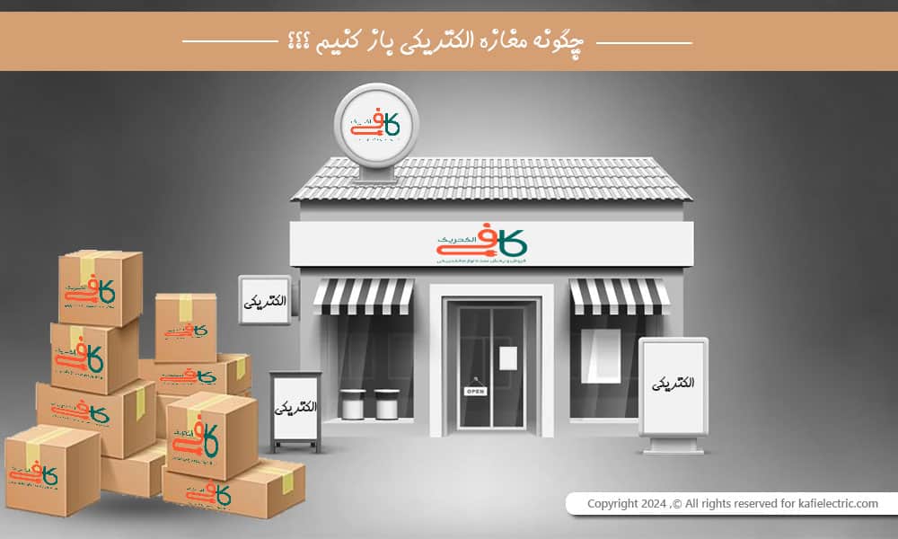 چطور مغازه الکتریکی باز کنیم؟