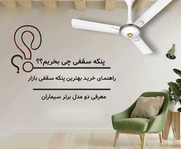 راهنمای خرید پنکه سقفی ارزان ؛ معرفی دو مدل برتر سیماران