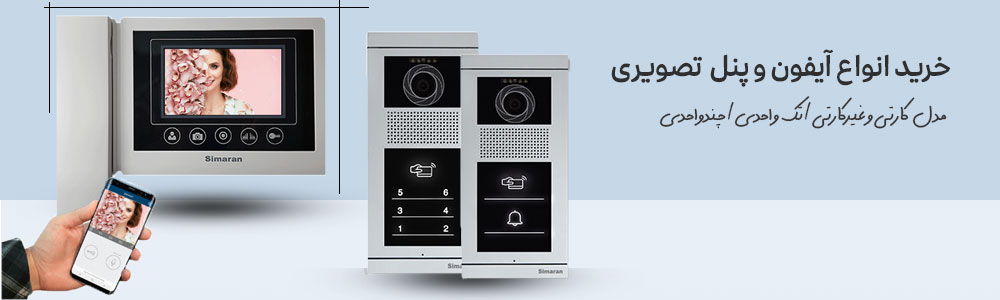 خرید انواع آیفون و پنل تصویری و کالا برق به قیمت عمده
