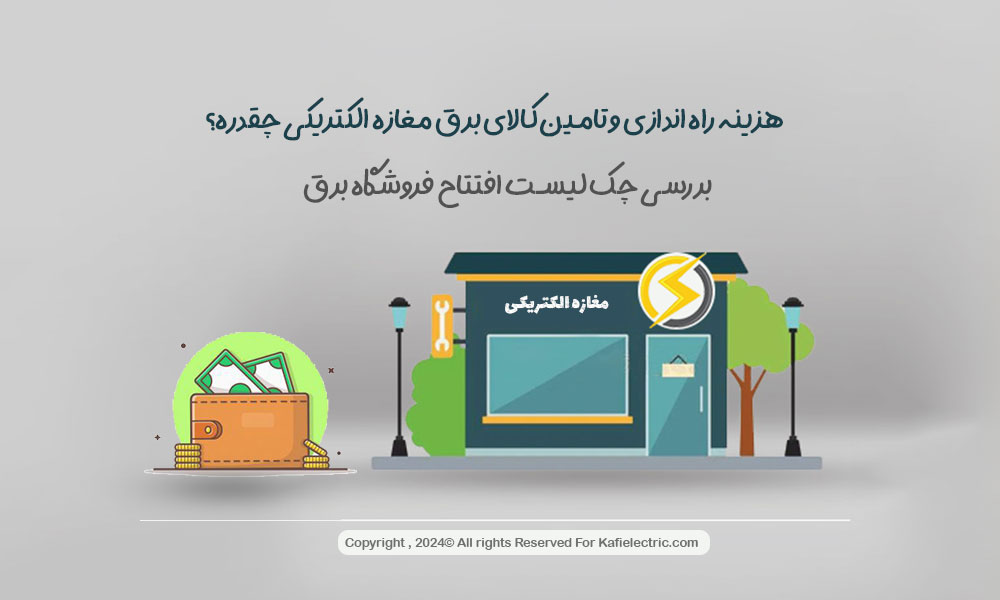 هزینه راه اندازی مغازه الکتریکی و تامین کالای برق آن