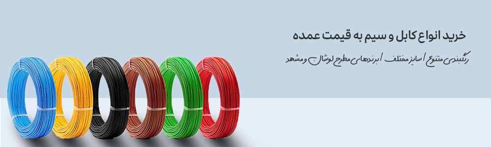 خرید عمده انواع سیم و کابل و تجهیزات کالابرق