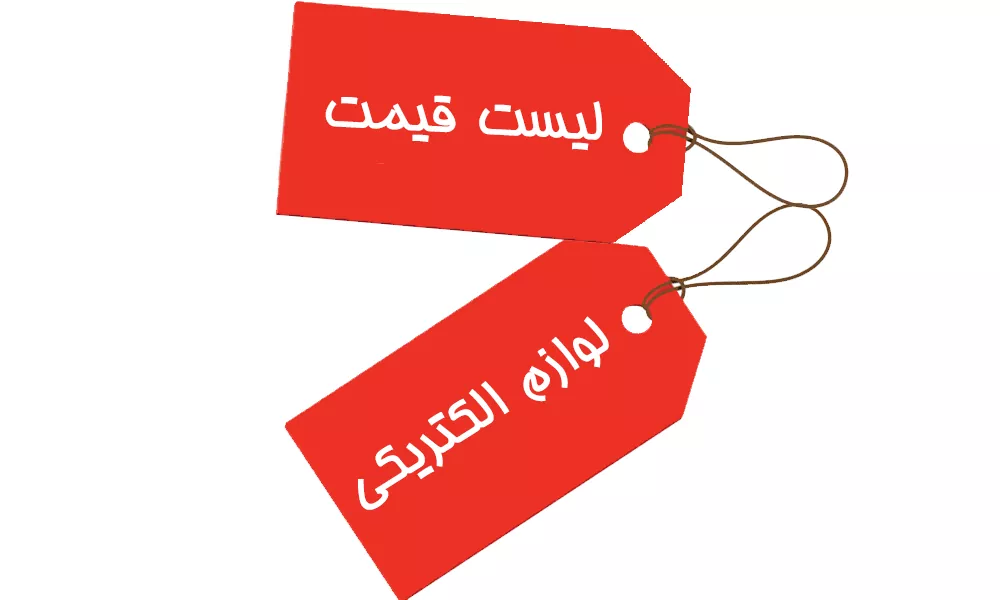 لیست قیمت لوازم الکتریکی
