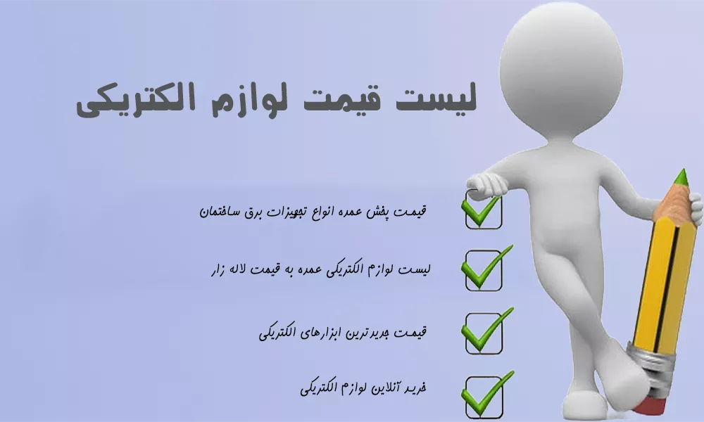 لیست قیمت لوازم الکتریکی