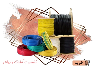 سیم وکابل با کیفیت