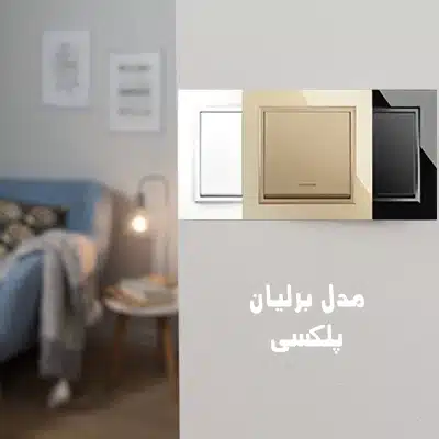 راهنمای انتخاب کلید پریز