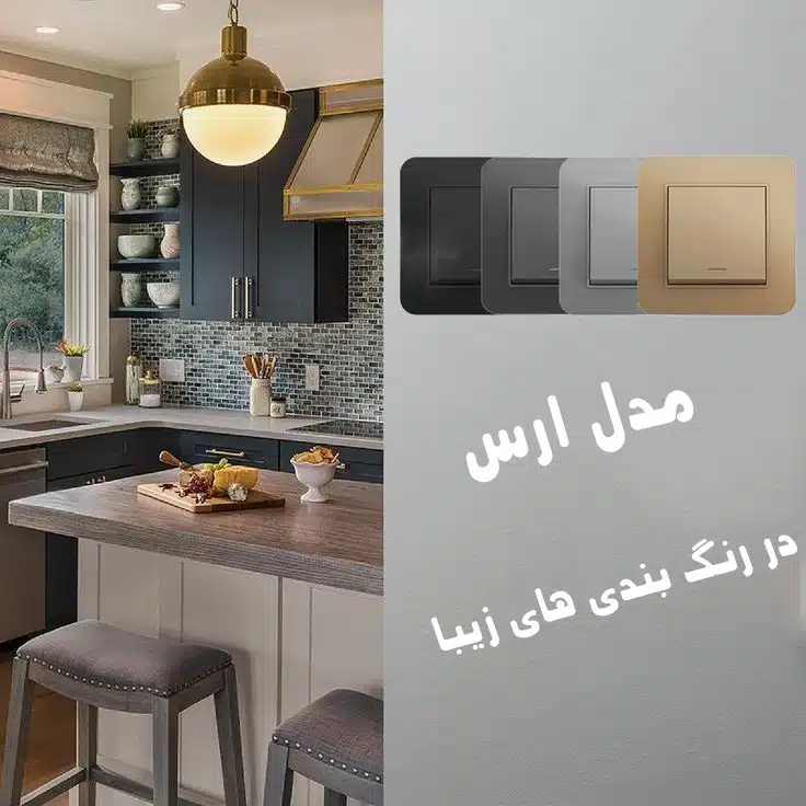 راهنمای انتخاب کلید پریز