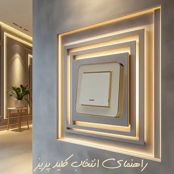راهنمای انتخاب کلید پریز
