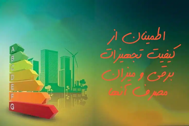 نکات ایمنی در استفاده از تجهیزات برقی