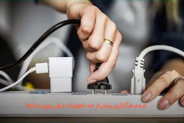 عدم بارگذاری بیش از حد تجهیزات برقی روی مدارها