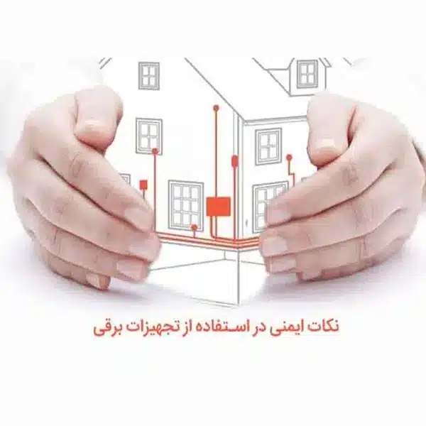 نکات ایمنی در استفاده از تجهیزات برقی