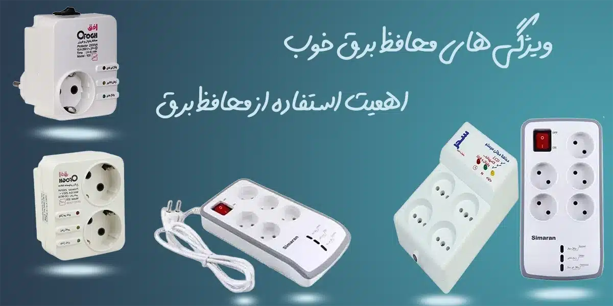 محافظ برق 