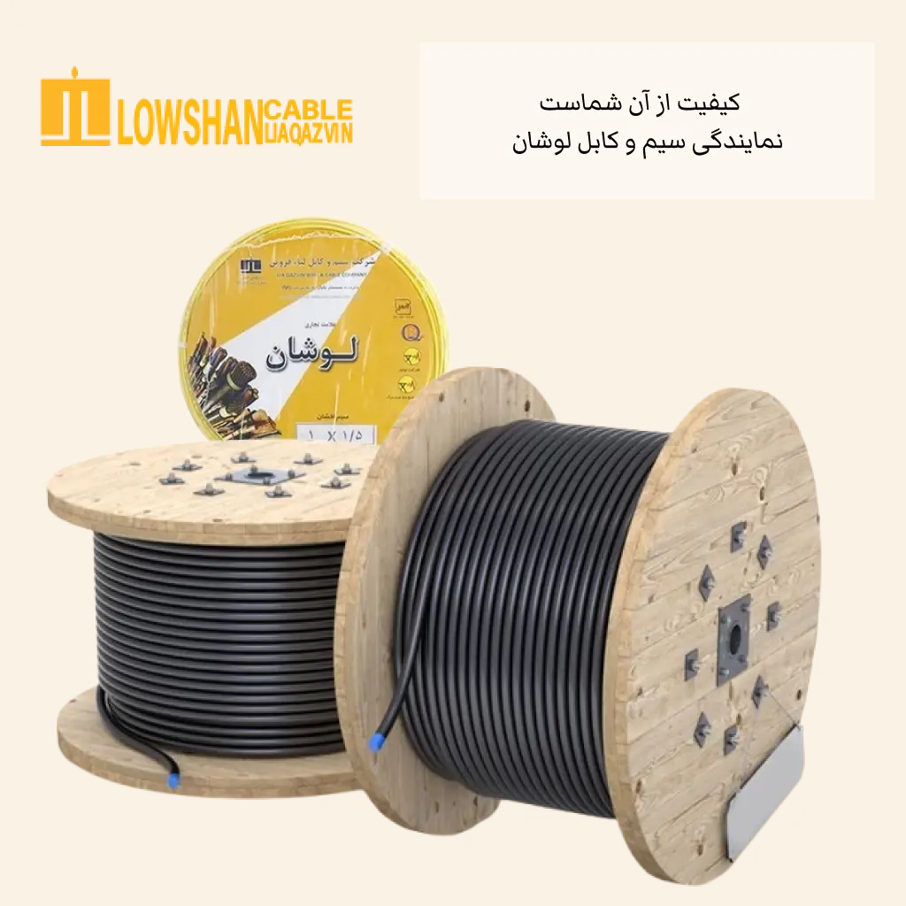 نمایندگی سیم و کابل لوشان