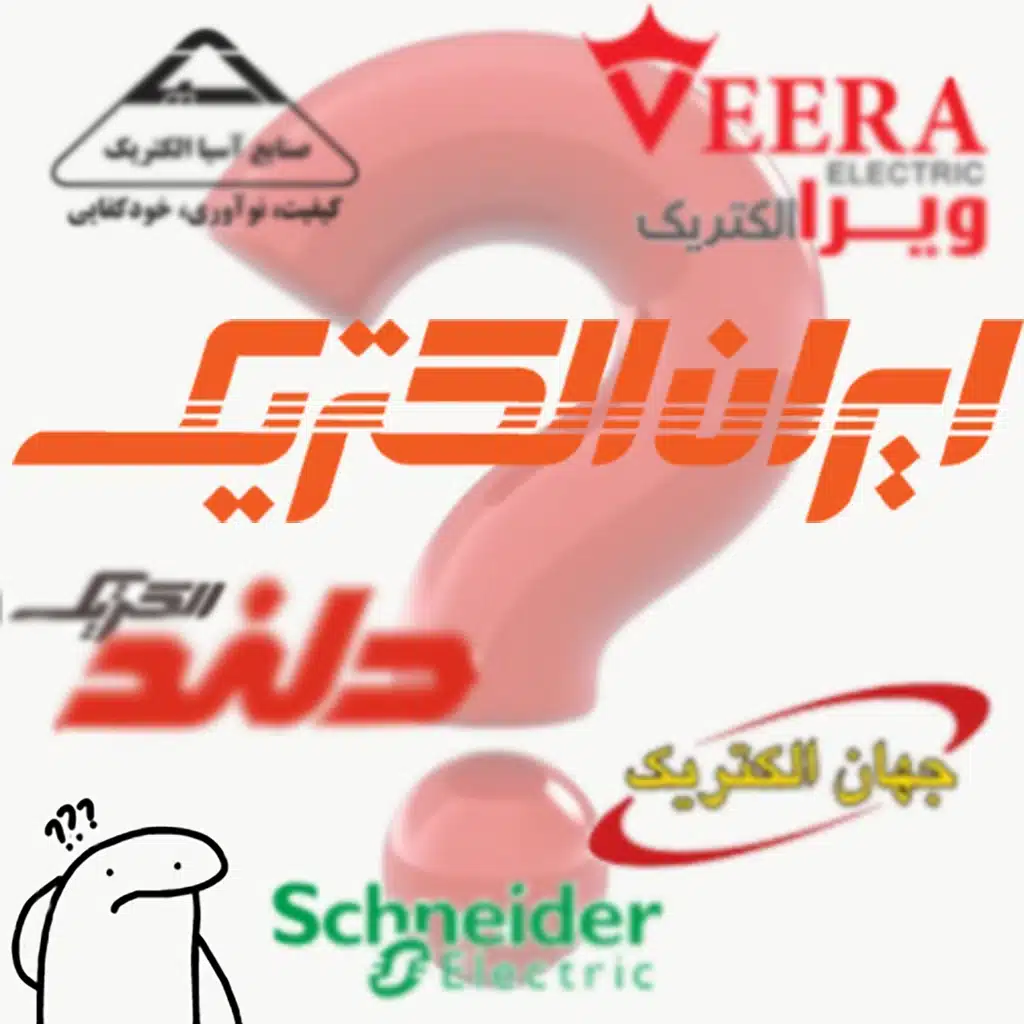 بهترین برند کلید و پریز چیست؟