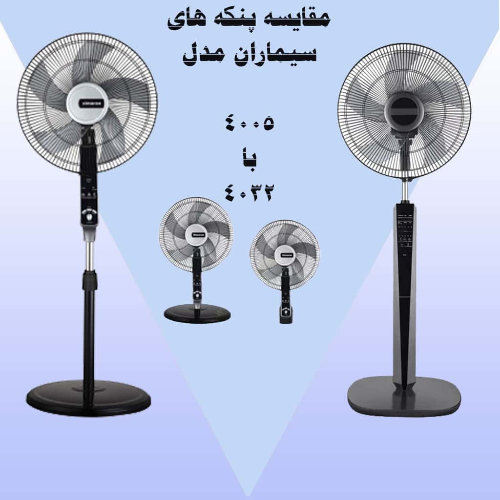مقایسه دو پنکه سیماران 4005 و 4032-بررسی تفاوتها و مزایا