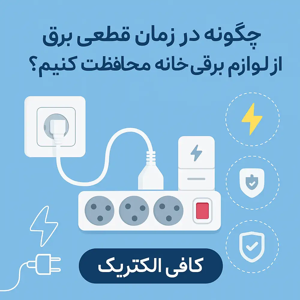 محافظت از لوازم خانه در زمان قطعی برق