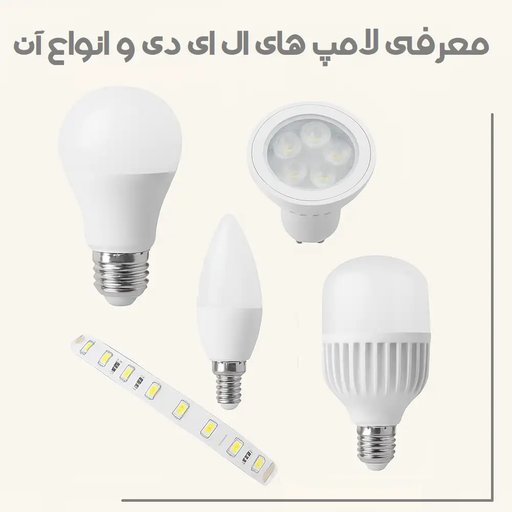 انواع لامپ LED