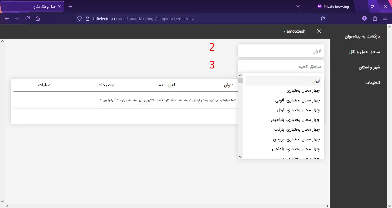 تنظیمات حمل و نقل در پنل فروشندگی کافی الکتریک