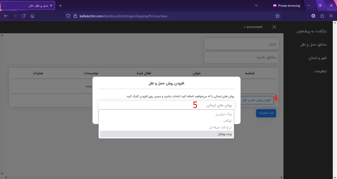 تنظیمات حمل و نقل در پنل فروشندگی کافی الکتریک