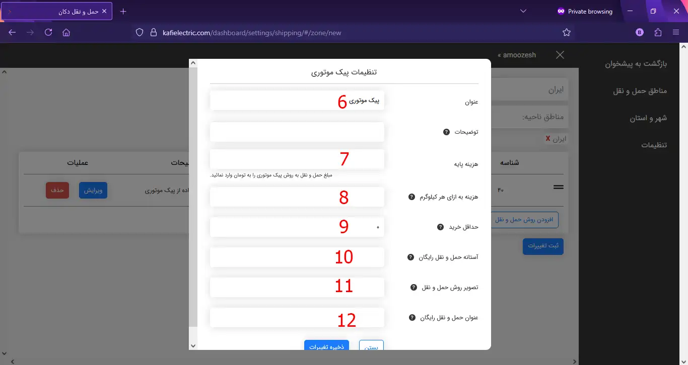 تنظیمات حمل و نقل در پنل فروشندگی کافی الکتریک