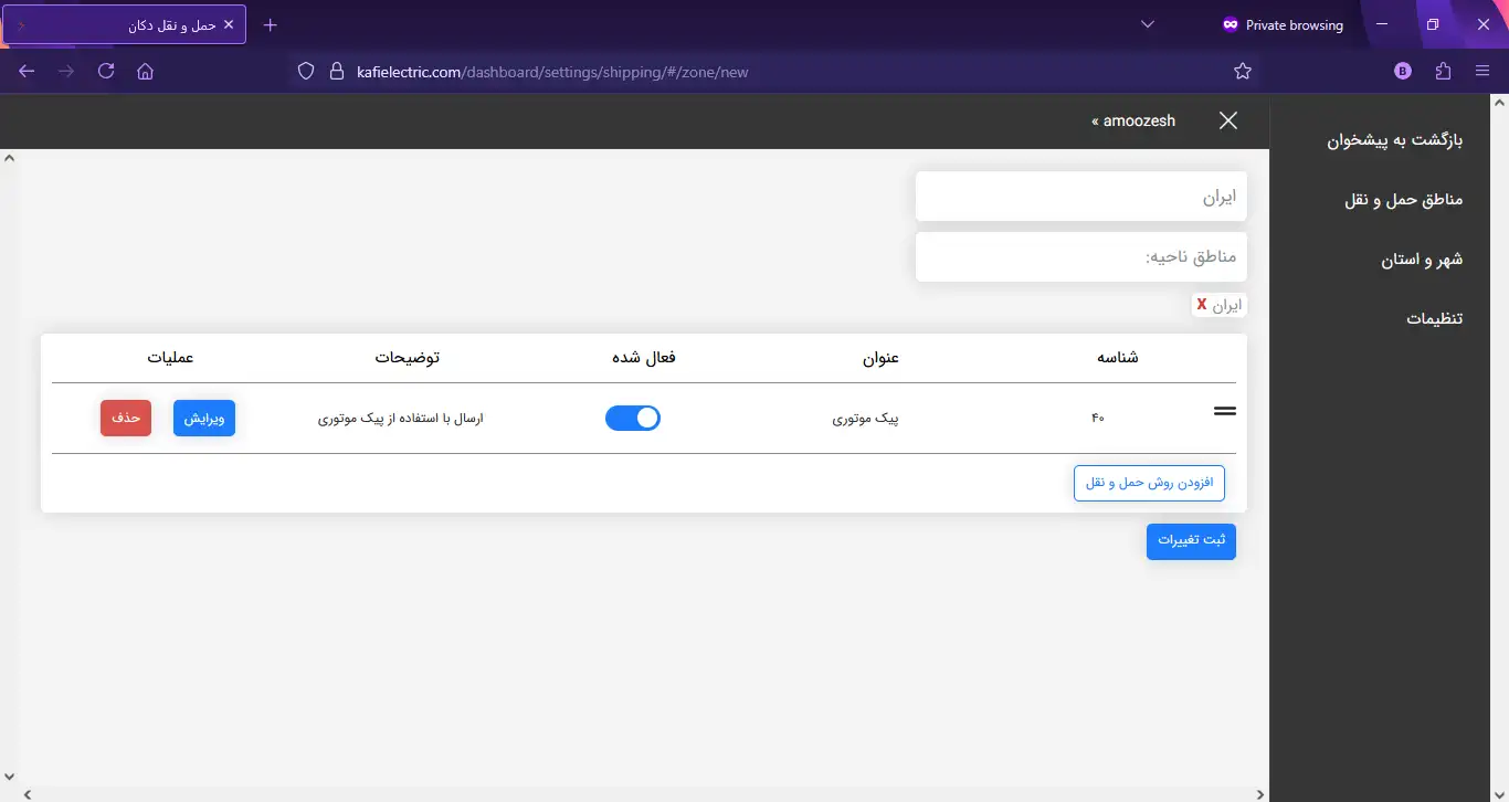 تنظیمات حمل و نقل در پنل فروشندگی کافی الکتریک