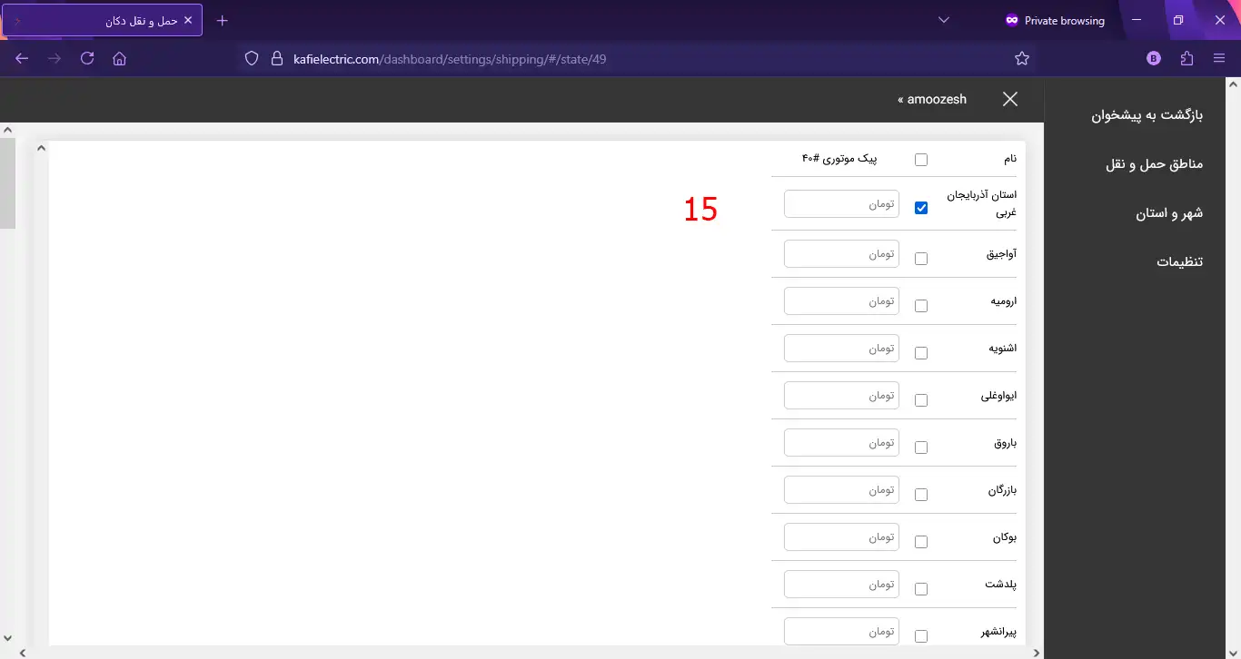 تنظیمات حمل و نقل در پنل فروشندگی کافی الکتریک