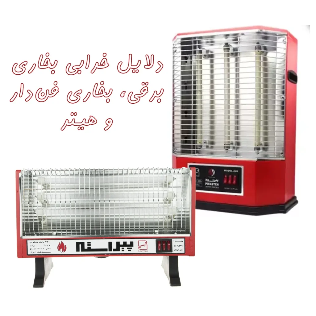 دلایل خرابی بخاری برقی، بخاری فن‌دار و هیتر