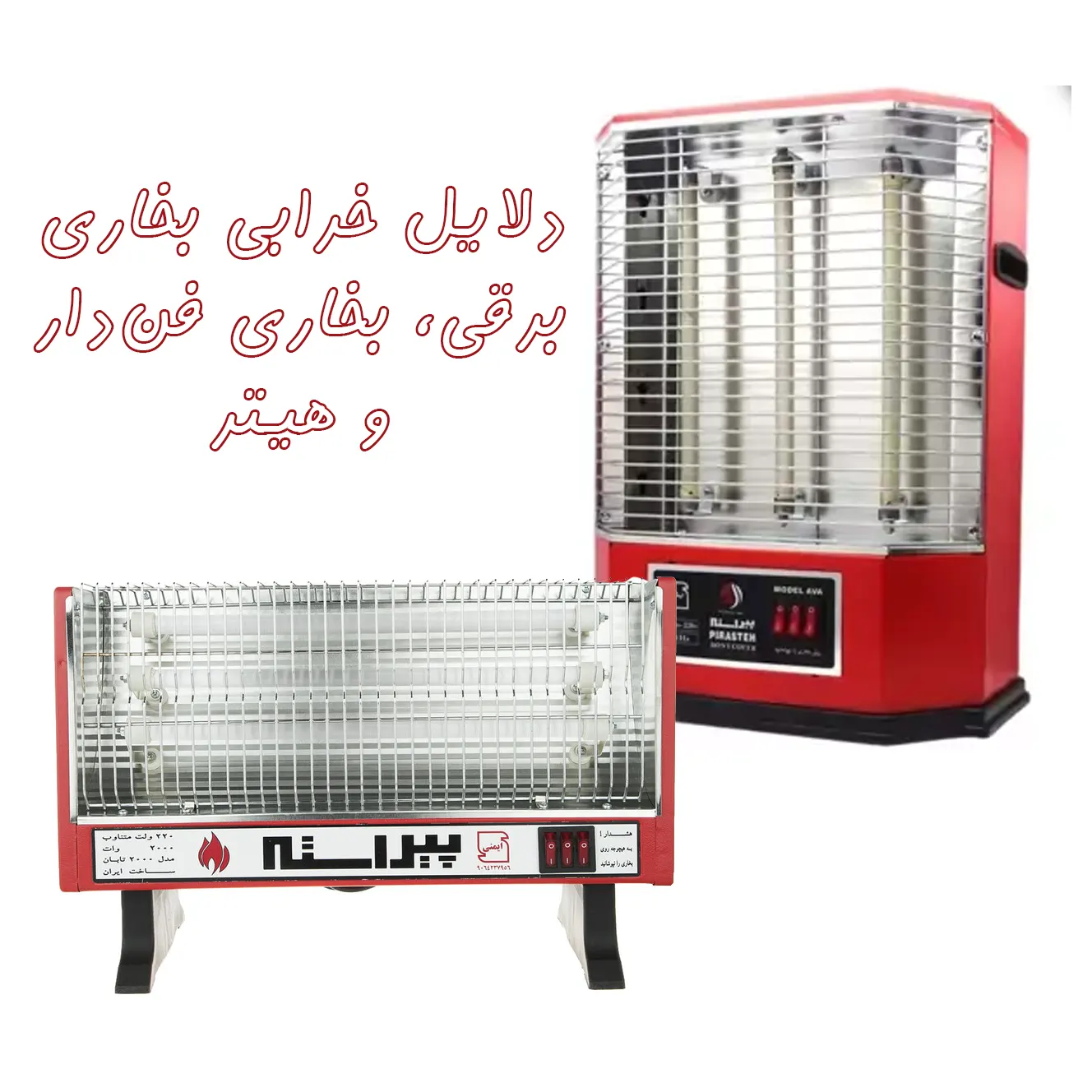 دلایل خرابی بخاری برقی، بخاری فن‌دار و هیتر