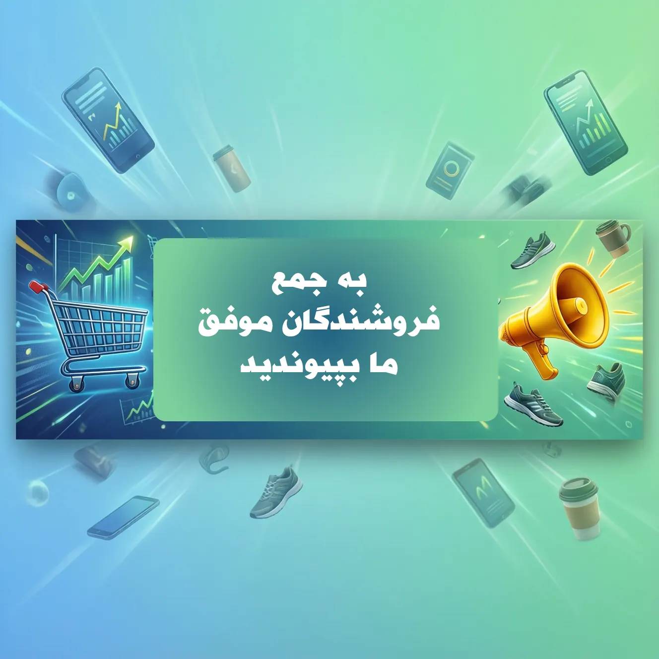 شروع فروش آنلاین آسان‌تر از همیشه