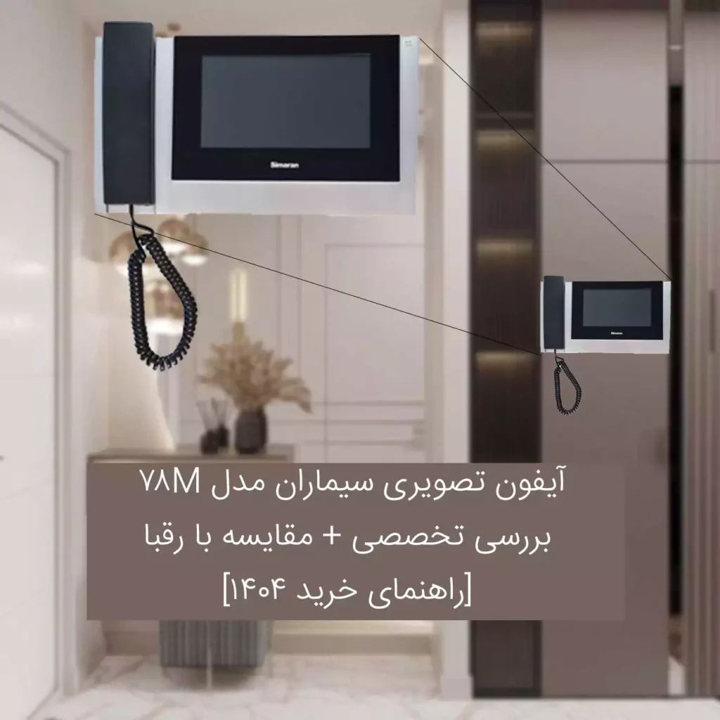 آیفون تصویری سیماران مدل 78M: بررسی تخصصی + مقایسه با رقبا [راهنمای خرید ۱۴۰۴]