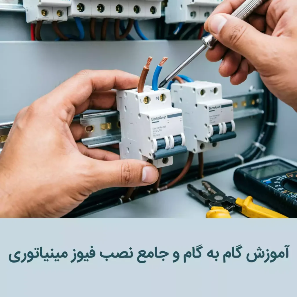 آموزش گام به گام و جامع نصب فیوز مینیاتوری (کلید مینیاتوری) به زبان ساده