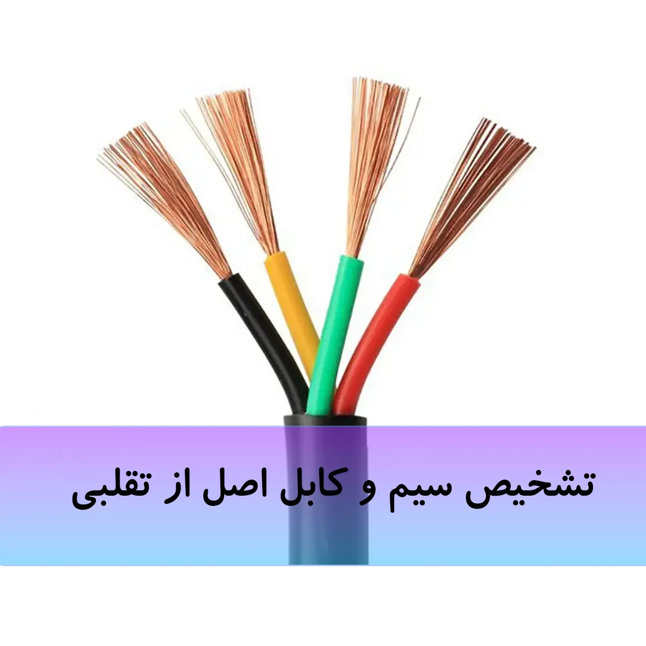 تشخیص سیم و کابل اصل از تقلبی