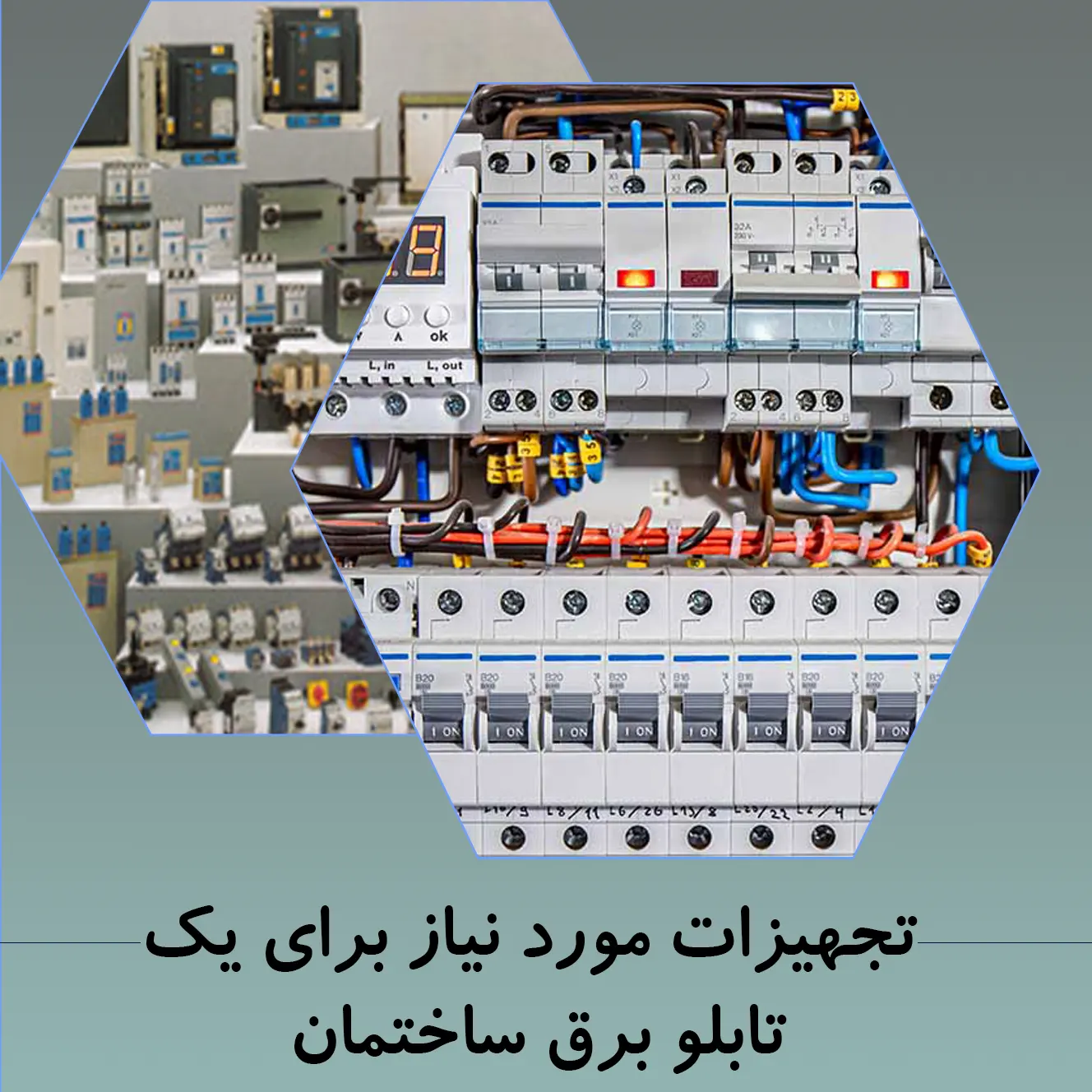 لیست کامل تجهیزات مورد نیاز برای یک تابلو برق ساختمان (آپارتمانی و ویلایی) + راهنمای انتخاب