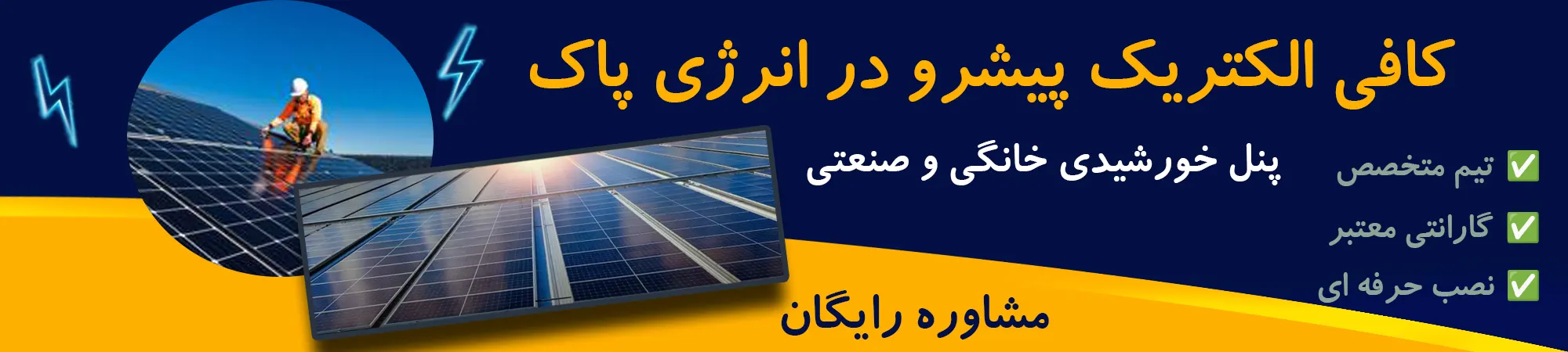 نصب و فروش پنل خورشیدی