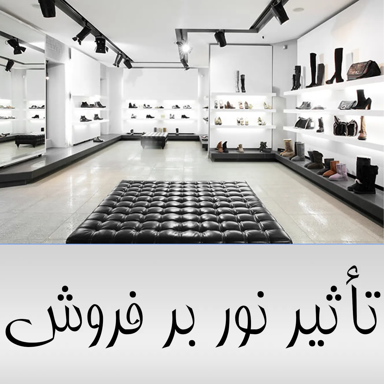 تأثیر نور بر فروش