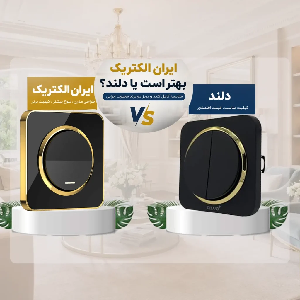 ایران الکتریک بهتر است یا دلند؟ مقایسه کامل دو برند محبوب کلید و پریز ایرانی