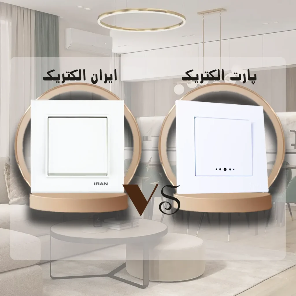 مقایسه کلید و پریز ایران الکتریک با پارت الکتریک