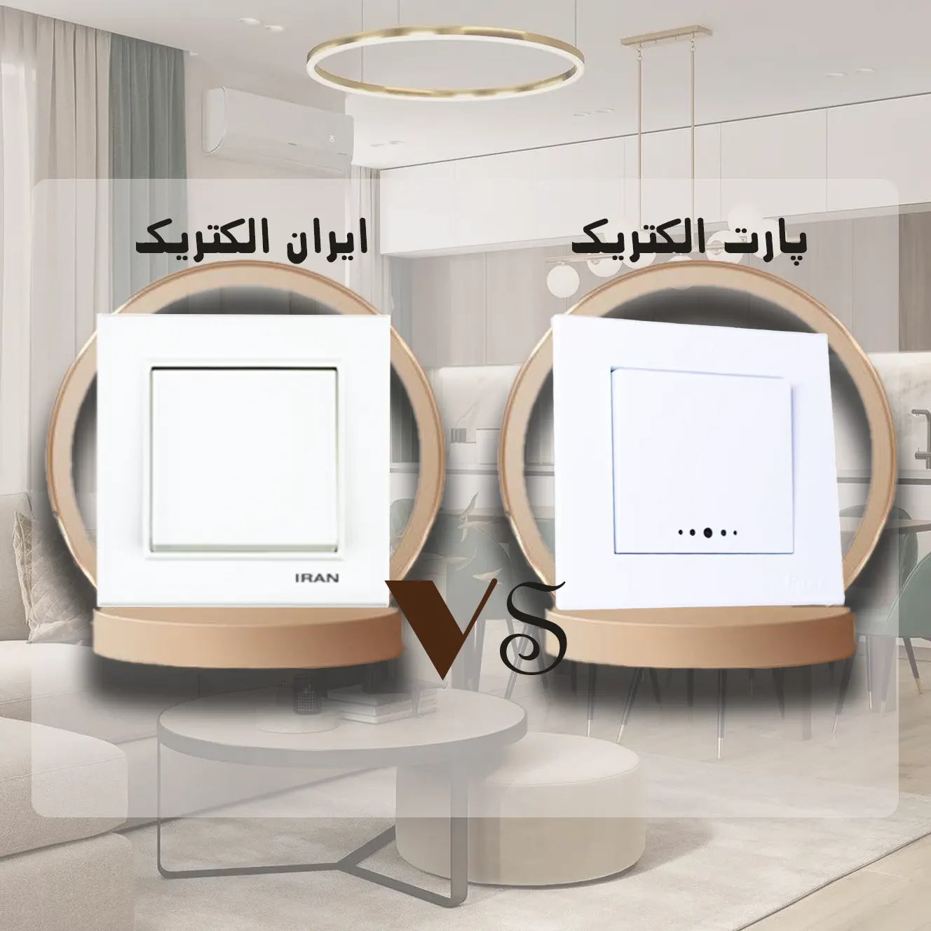 مقایسه کلید و پریز ایران الکتریک با پارت الکتریک