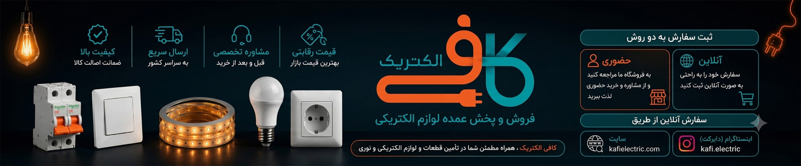 کافی الکتریک فروش و پخش عمده لوازم الکتریکی و کالای برق