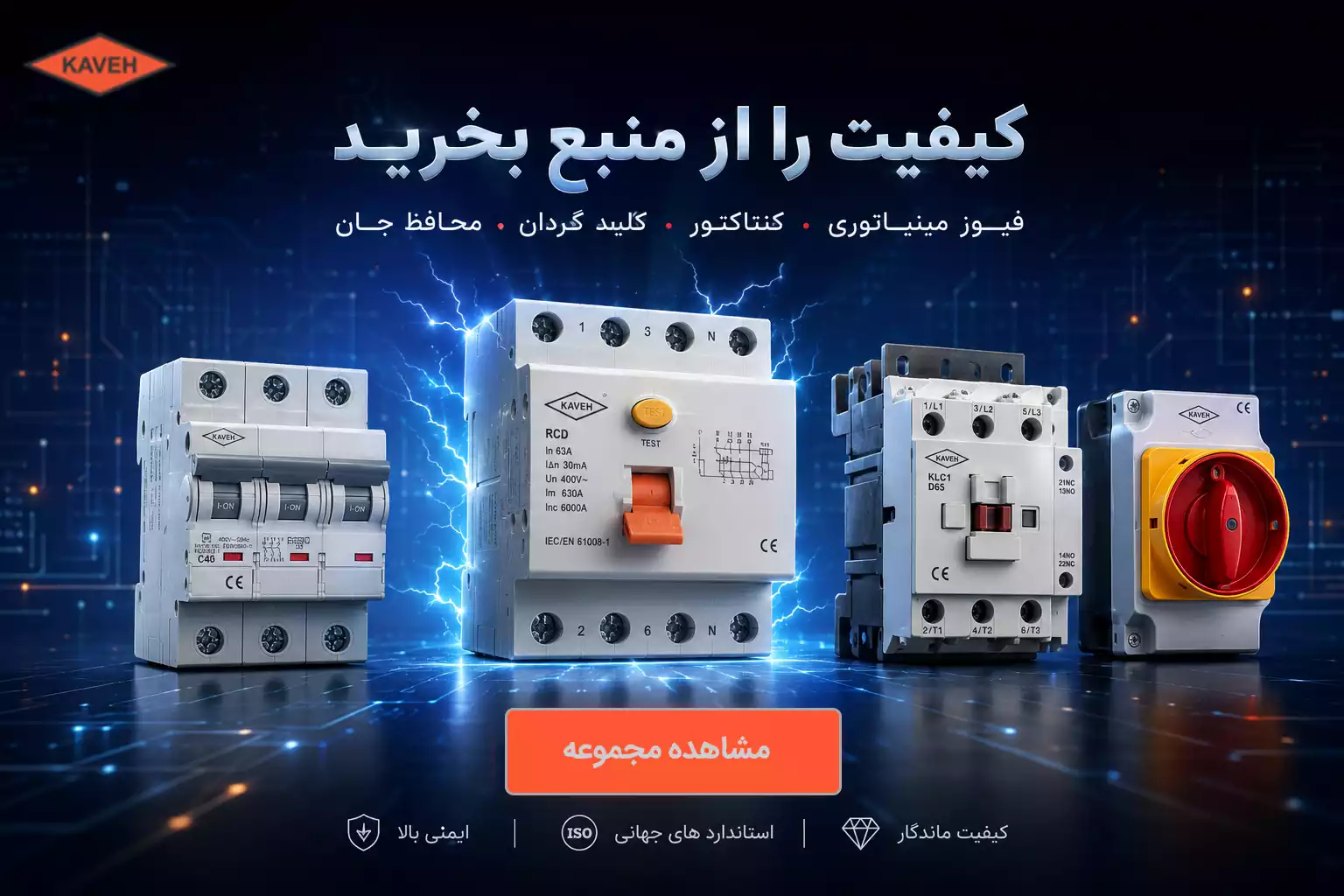 فروش ویژه محصولات الکتروکاوه