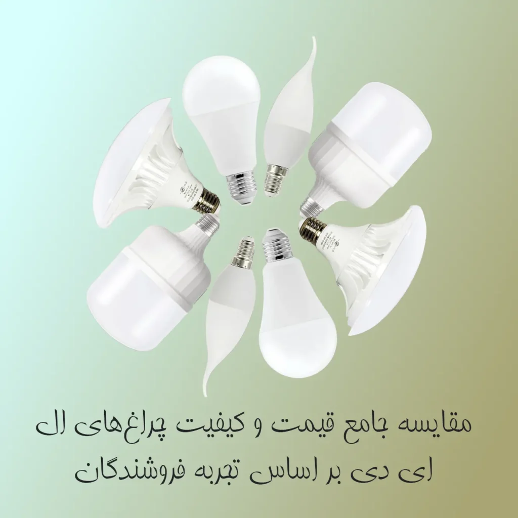 مقایسه جامع قیمت و کیفیت چراغ‌های ال‌ای دی بر اساس تجربه فروشندگان