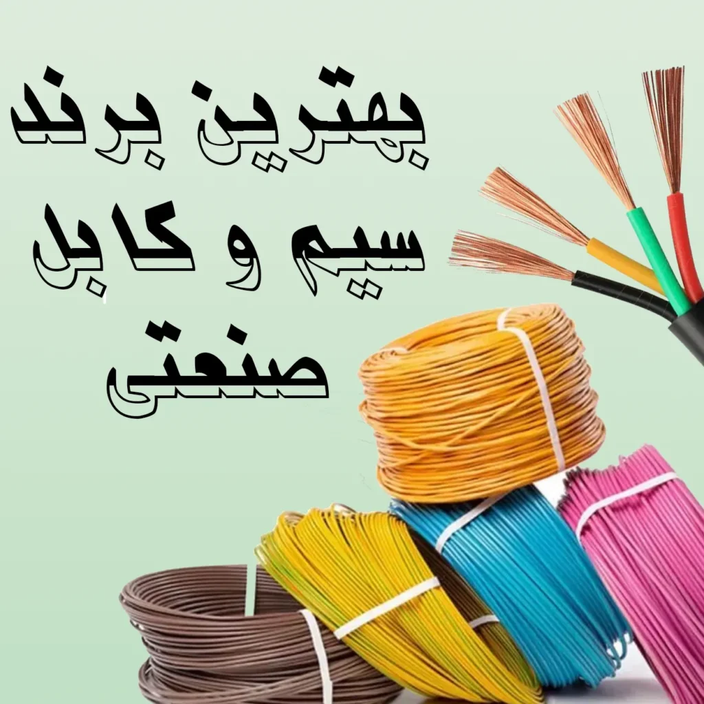بهترین برند سیم و کابل صنعتی