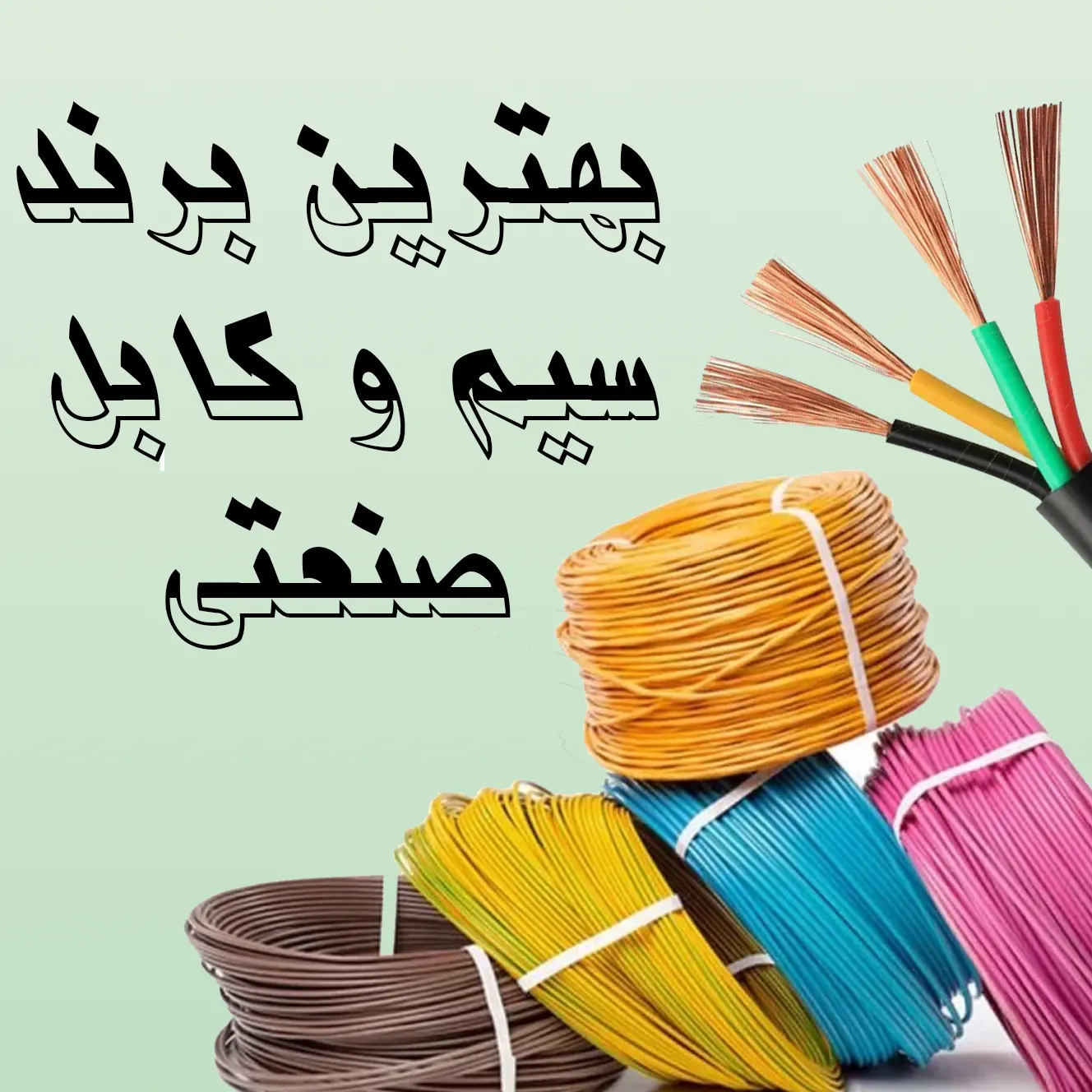 بهترین برند سیم و کابل صنعتی