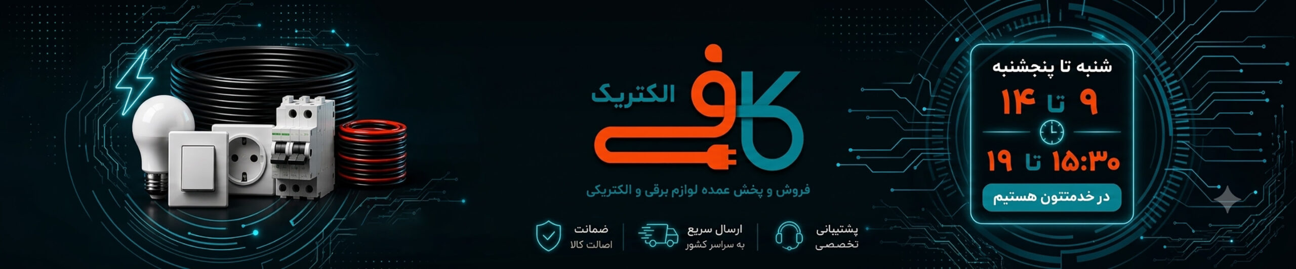 ساعت کاری کافی الکتریک