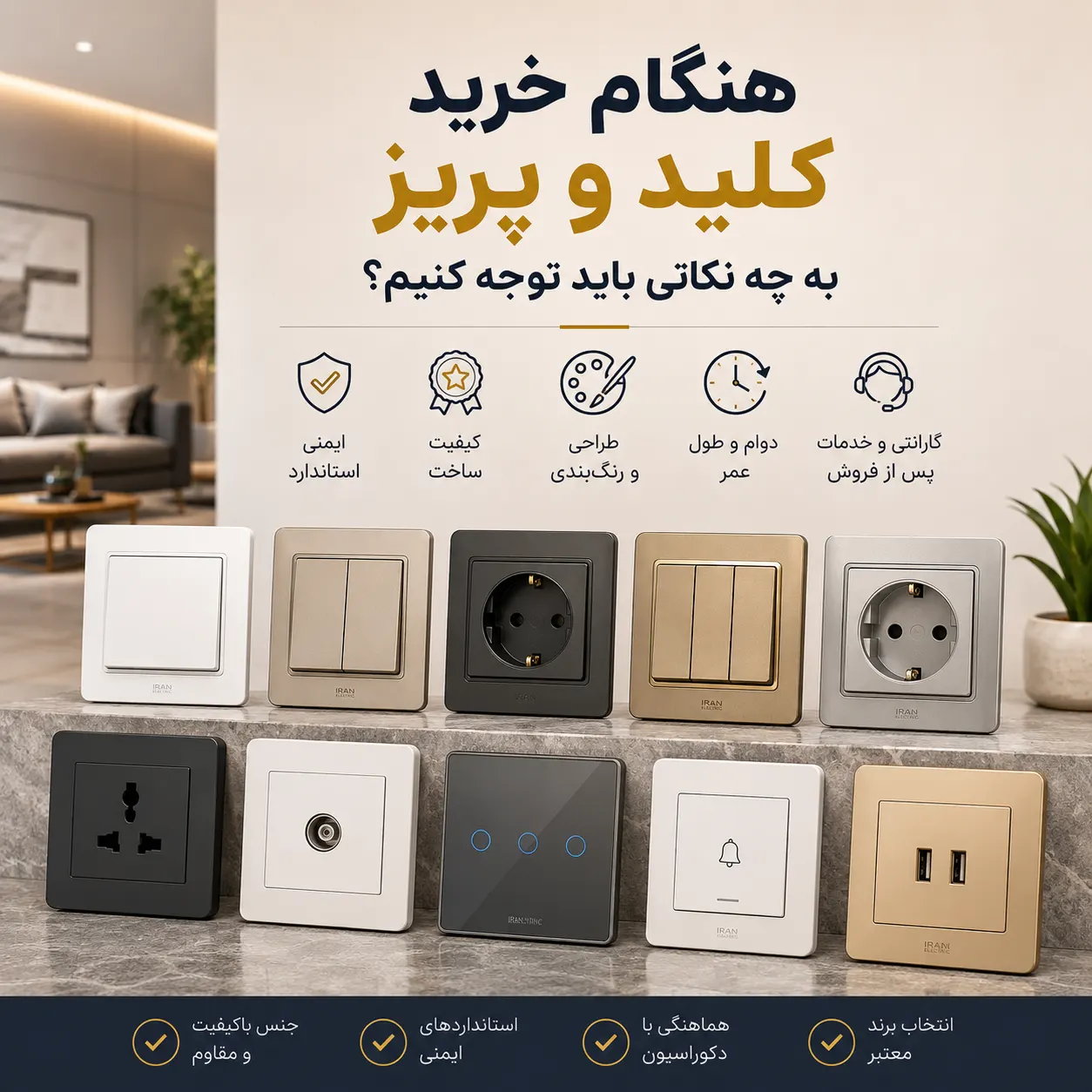 راهنمای کامل خرید کلید و پریز